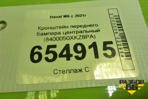 Кронштейн переднего бампера центральный (8400050XKZ8PA) для Haval M6 с 2021г (М6)
