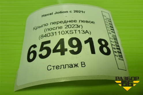 Крыло переднее левое (после 2023г) (8403110XST13A) для Haval Jolion с 2021г (Джолион)