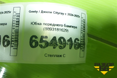 Юбка переднего бампера (8893181629) для Geely Cityray с 2024-2025г