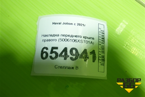 Накладка переднего крыла правого (5006106XST01A) для Haval Jolion с 2021г (Джолион)