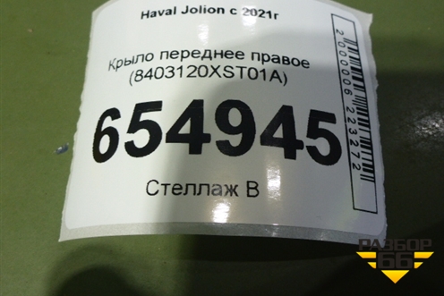 Крыло переднее правое (8403120XST01A) для Haval Jolion с 2021г (Джолион)