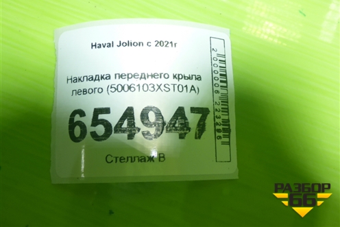 Накладка переднего крыла левого (5006103XST01A) для Haval Jolion с 2021г (Джолион)