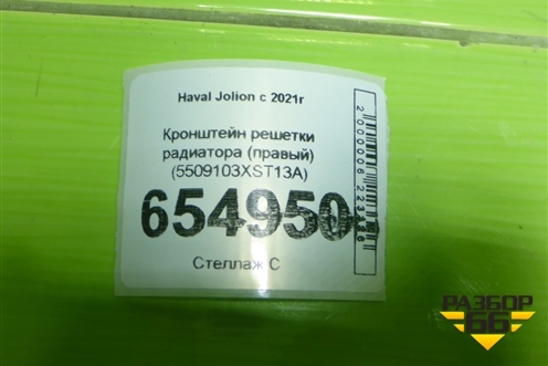Кронштейн решетки радиатора (правый) (5509103XST13A) для Haval Jolion с 2021г (Джолион)