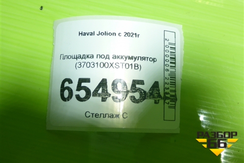 Площадка под аккумулятор (3703100XST01B) для Haval Jolion с 2021г (Джолион)