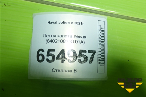 Петля капота левая (8402108XST01A) для Haval Jolion с 2021г (Джолион)