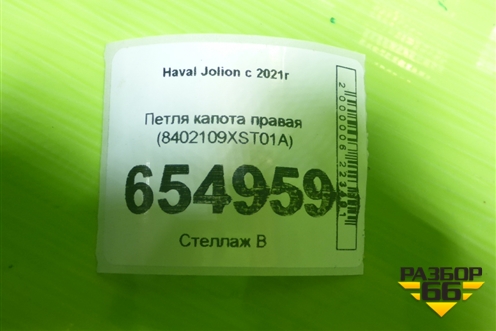 Петля капота правая (8402109XST01A) для Haval Jolion с 2021г (Джолион)