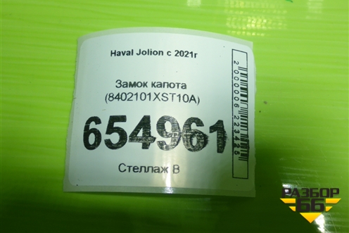 Замок капота (8402101XST10A) для Haval Jolion с 2021г (Джолион)