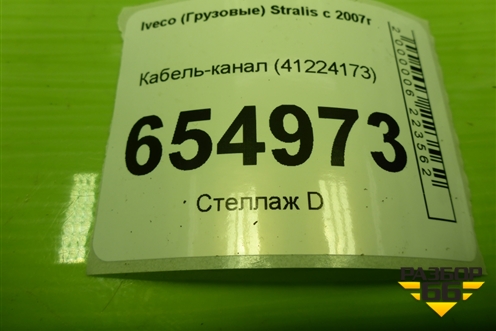 Кабель-канал (41224173) для Iveco Stralis с 2007г (Стралис)
