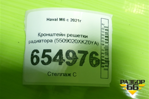 Кронштейн решетки радиатора (5509020XKZ0YA) для Haval M6 с 2021г (М6)