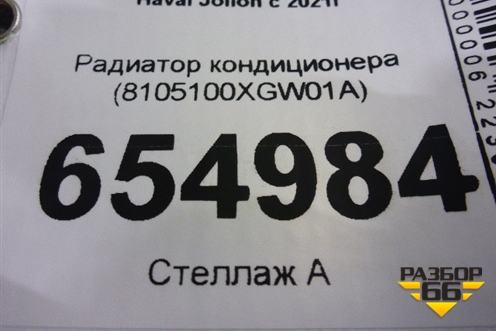 Радиатор кондиционера (8105100XGW01A) для Haval Jolion с 2021г (Джолион)