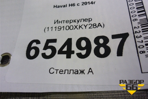 Интеркулер (1119100XKY28A) для Haval H6 с 2014г (Аш6)