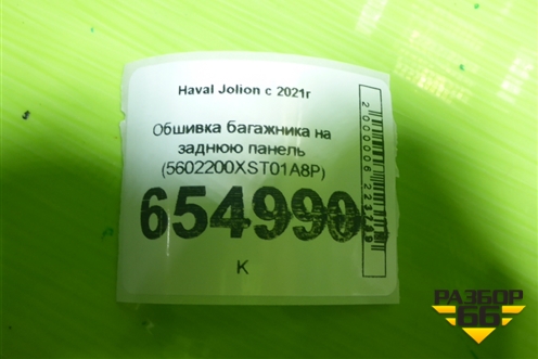 Обшивка багажника на заднюю панель (5602200XST01A8P) для Haval Jolion с 2021г (Джолион)