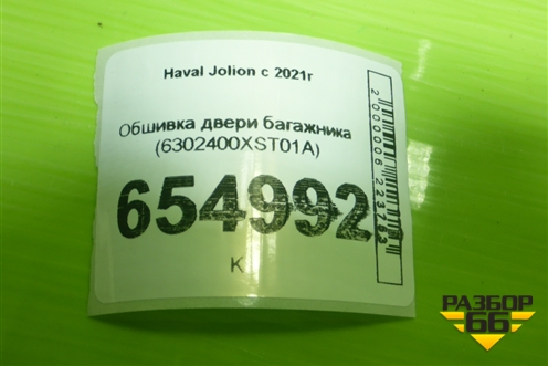 Обшивка двери багажника (6302400XST01A) для Haval Jolion с 2021г (Джолион)