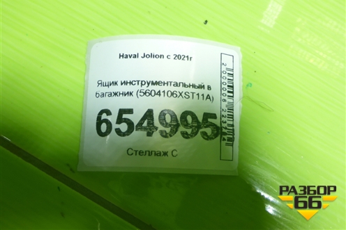 Ящик инструментальный в багажник (5604106XST11A) для Haval Jolion с 2021г (Джолион)