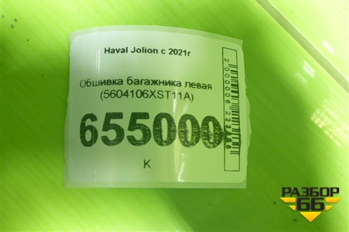 Обшивка багажника левая (5604106XST11A) для Haval Jolion с 2021г (Джолион)