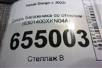 Дверь багажника со стеклом (6301400XKN04A) для Haval Dargo с 2022г (Дарго)