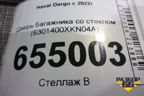 Дверь багажника со стеклом (6301400XKN04A) для Haval Dargo с 2022г (Дарго)