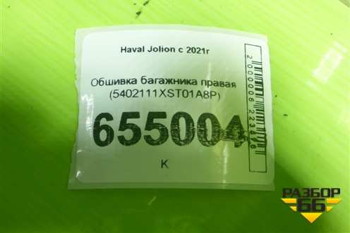 Обшивка багажника правая (5402111XST01A8P) для Haval Jolion с 2021г (Джолион)