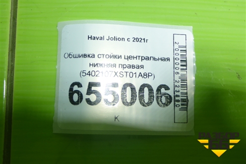 Обшивка стойки центральная нижняя правая (5402107XST01A8P) для Haval Jolion с 2021г (Джолион)