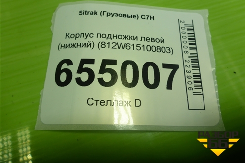 Корпус подножки левой (нижний) (812W615100803) для Sitrak C7H (С7Н)