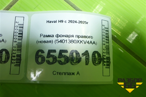 Рамка фонаря правого (новая) (5401380XKV4AA) для Haval H9 с 2024-2025г (Аш9)