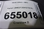 Капот (8402120XST01A) для Haval Jolion с 2021г (Джолион)