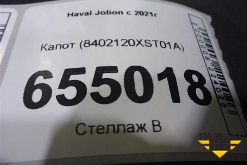 Капот (8402120XST01A) для Haval Jolion с 2021г (Джолион)