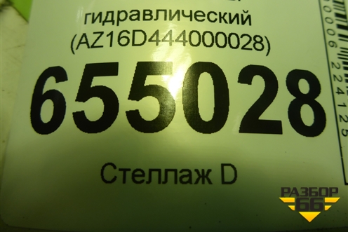 Замок кабины гидравлический (AZ16D444000028) для Sitrak C7H (С7Н)