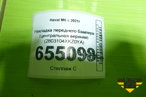 Накладка переднего бампера (2803104XKZ0YA) для Haval M6 с 2021г (М6)