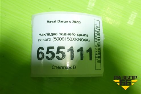 Накладка заднего крыла левого (5006150XKN04A) для Haval Dargo с 2022г (Дарго)