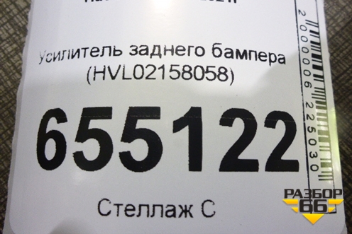 Усилитель заднего бампера (HVL02158058) для Haval Jolion с 2021г (Джолион)