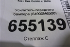Усилитель переднего бампера (64900M6500) для Kia Cerato с 2018г