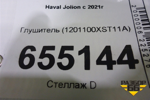 Глушитель (1201100XST11A) для Haval Jolion с 2021г (Джолион)