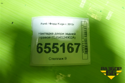 Накладка двери задней правой (CJ54S24902A) для Ford Kuga с 2012г (Куга 2)