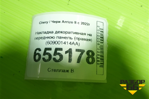 Накладка декоративная на переднюю панель (правая) (609001414AA) для Chery Arrizo 8 с 2022г