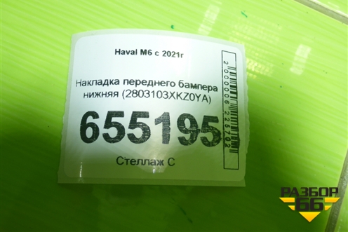 Накладка переднего бампера нижняя (2803103XKZ0YA) для Haval M6 с 2021г (М6)