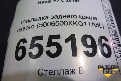 Накладка заднего крыла левого (5006500XKQ11A8L) для Haval F7 с 2019г (Ф7)