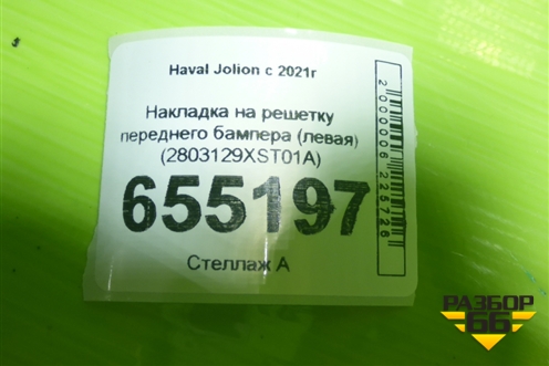 Накладка на решетку переднего бампера (левая) (2803129XST01A) для Haval Jolion с 2021г (Джолион)