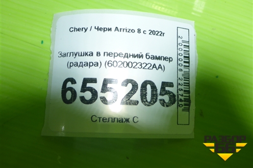 Заглушка в передний бампер (радара) (602002322AA) для Chery Arrizo 8 с 2022г