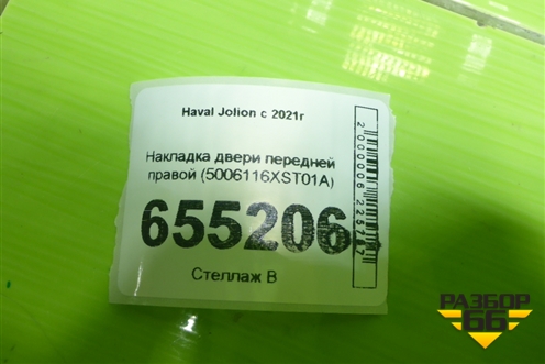 Накладка двери передней правой (5006116XST01A) для Haval Jolion с 2021г (Джолион)