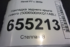 Накладка заднего крыла левого (5006500XKQ11A8L) для Haval F7 с 2019г (Ф7)
