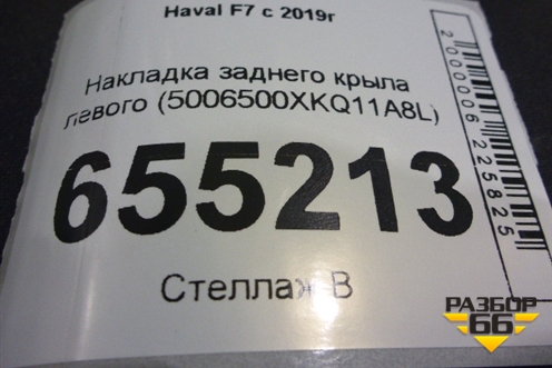 Накладка заднего крыла левого (5006500XKQ11A8L) для Haval F7 с 2019г (Ф7)