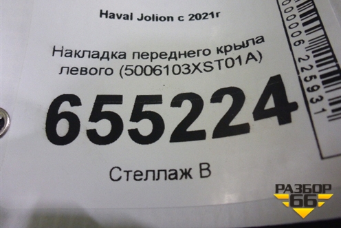 Накладка переднего крыла левого (5006103XST01A) для Haval Jolion с 2021г (Джолион)