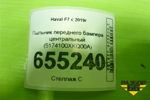 Пыльник переднего бампера центральный (5174100XKQ00A) для Haval F7 с 2019г (Ф7)