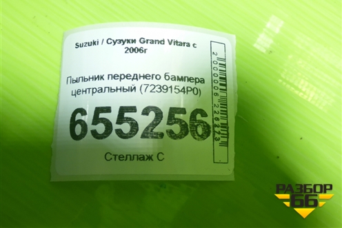 Пыльник переднего бампера центральный (7239154P0) для Suzuki Grand Vitara с 2006г (Гранд Витара)