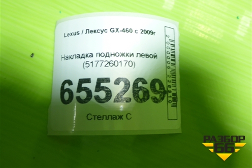 Накладка подножки левой (5177260170) для Lexus GX-460 с 2009г (ГХ)