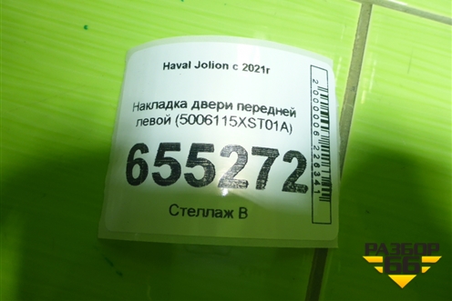 Накладка двери передней левой (5006115XST01A) для Haval Jolion с 2021г (Джолион)