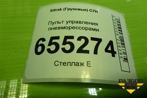 Пульт управления пневморессорами (WG9925585110) для Sitrak C7H (С7Н)