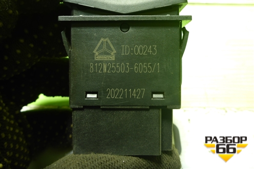 Кнопка уровня пневмоподвески (812W255036055) для Sitrak C7H (С7Н)