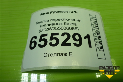Кнопка переключения топливных баков (812W255036086) для Sitrak C7H (С7Н)